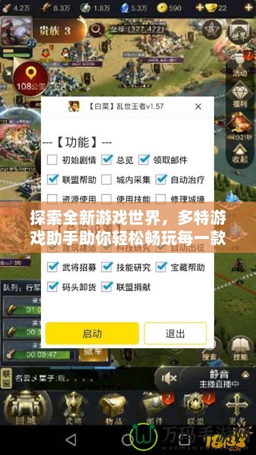 探索全新游戲世界，多特游戲助手助你輕松暢玩每一款手游！