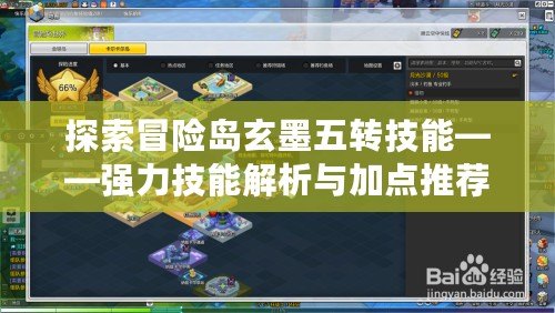 探索冒險島玄墨五轉(zhuǎn)技能——強力技能解析與加點推薦