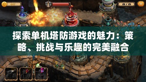 探索單機(jī)塔防游戲的魅力：策略、挑戰(zhàn)與樂(lè)趣的完美融合