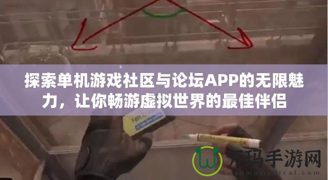 探索單機游戲社區(qū)與論壇APP的無限魅力，讓你暢游虛擬世界的最佳伴侶