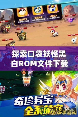 探索口袋妖怪黑白R(shí)OM文件下載，開啟手機(jī)版神奇寶貝冒險(xiǎn)之旅！