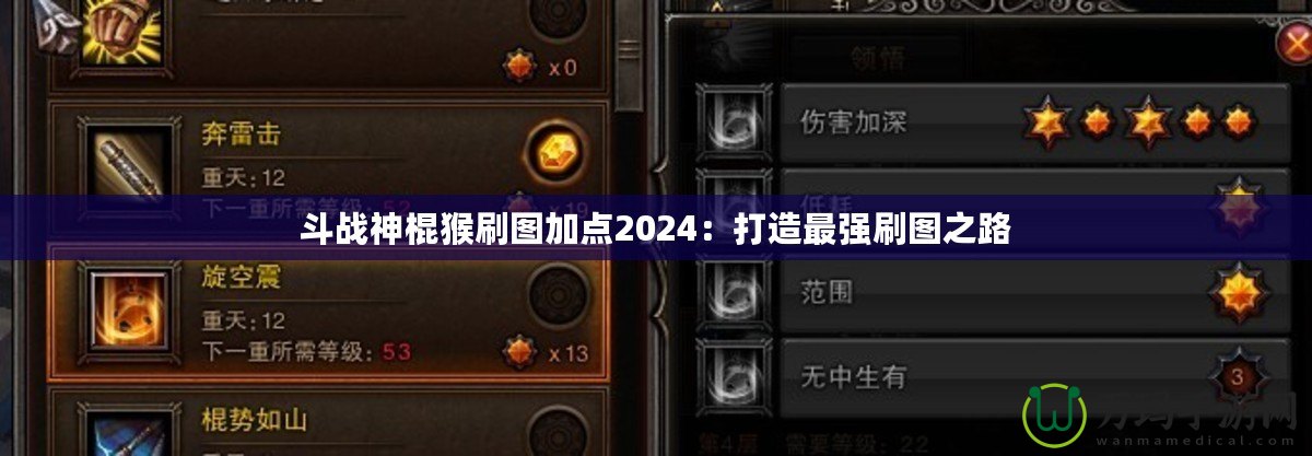 斗戰(zhàn)神棍猴刷圖加點(diǎn)2024：打造最強(qiáng)刷圖之路