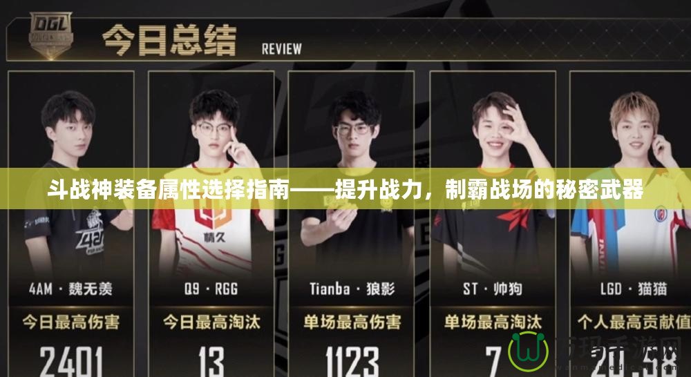斗戰(zhàn)神裝備屬性選擇指南——提升戰(zhàn)力，制霸戰(zhàn)場的秘密武器