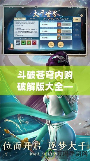 斗破蒼穹內(nèi)購破解版大全——暢享游戲無限樂趣！