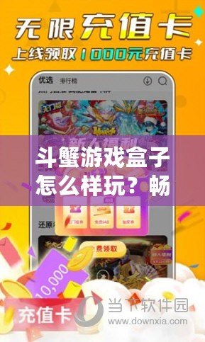 斗蟹游戲盒子怎么樣玩？暢享無(wú)限游戲樂(lè)趣！
