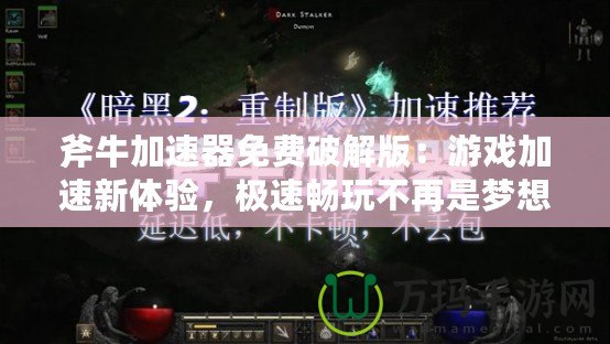 斧牛加速器免費(fèi)破解版：游戲加速新體驗(yàn)，極速暢玩不再是夢(mèng)想！
