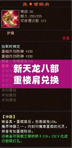 新天龍八部重樓肩兌換，暢享豪華裝備，讓你戰(zhàn)力飆升！