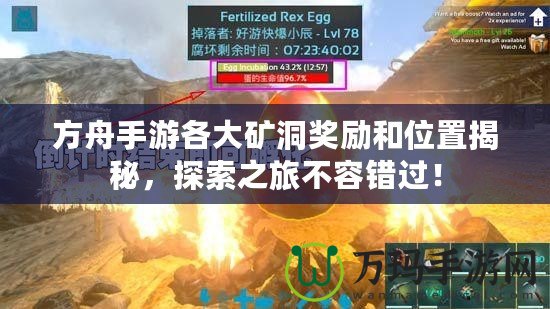方舟手游各大礦洞獎(jiǎng)勵(lì)和位置揭秘，探索之旅不容錯(cuò)過！