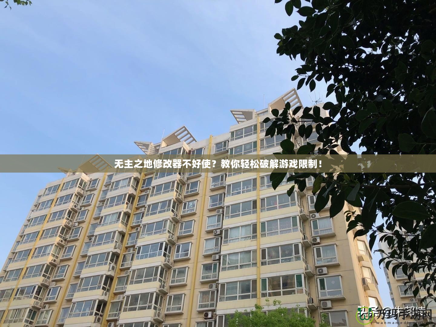 無主之地修改器不好使？教你輕松破解游戲限制！