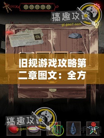 舊規(guī)游戲攻略第二章圖文：全方位通關(guān)技巧，輕松過關(guān)