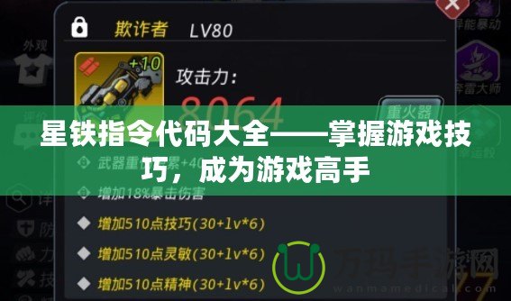 星鐵指令代碼大全——掌握游戲技巧，成為游戲高手