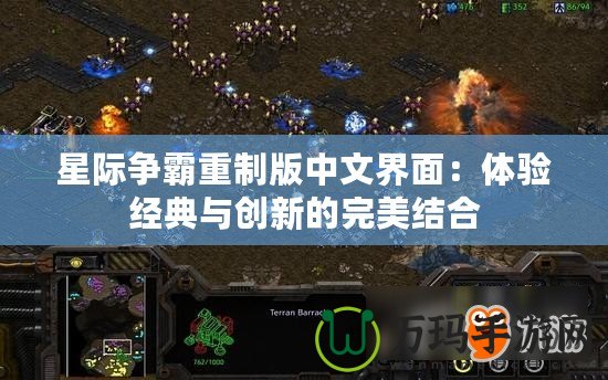 星際爭霸重制版中文界面：體驗經(jīng)典與創(chuàng)新的完美結(jié)合
