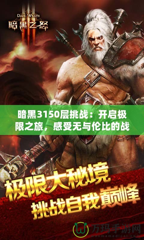 暗黑3150層挑戰(zhàn)：開啟極限之旅，感受無與倫比的戰(zhàn)斗快感