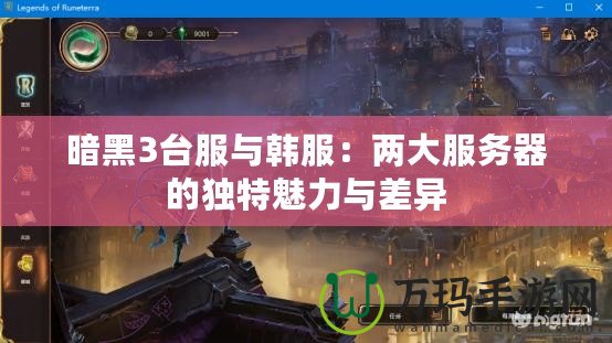暗黑3臺服與韓服：兩大服務(wù)器的獨特魅力與差異