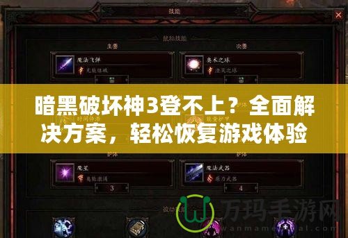 暗黑破壞神3登不上？全面解決方案，輕松恢復(fù)游戲體驗(yàn)！