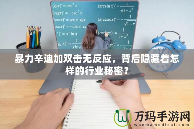 暴力辛迪加雙擊無反應(yīng)，背后隱藏著怎樣的行業(yè)秘密？