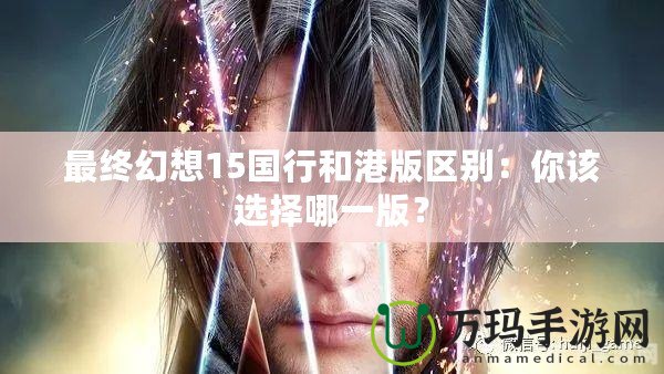 最終幻想15國(guó)行和港版區(qū)別：你該選擇哪一版？