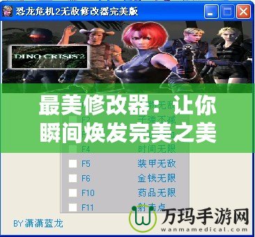 最美修改器：讓你瞬間煥發(fā)完美之美