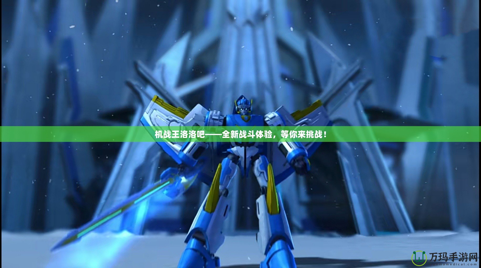 機(jī)戰(zhàn)王洛洛吧——全新戰(zhàn)斗體驗(yàn)，等你來(lái)挑戰(zhàn)！