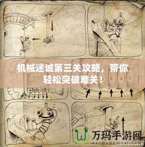 機(jī)械迷城第三關(guān)攻略，帶你輕松突破難關(guān)！