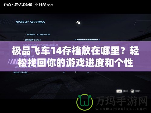 極品飛車14存檔放在哪里？輕松找回你的游戲進度和個性設(shè)置