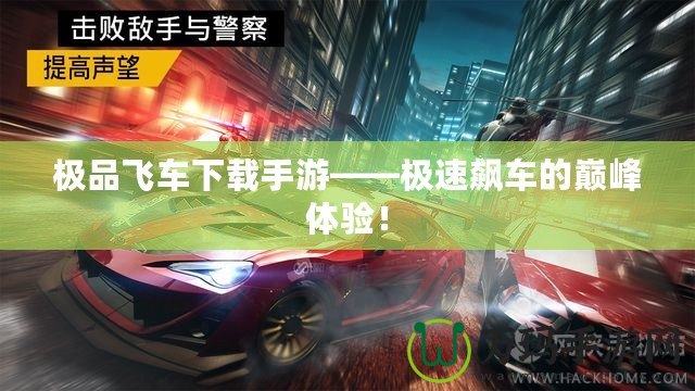 極品飛車下載手游——極速飆車的巔峰體驗！