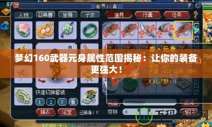 夢(mèng)幻160武器元身屬性范圍揭秘：讓你的裝備更強(qiáng)大！