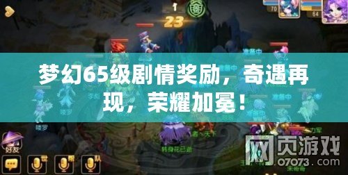 夢幻65級劇情獎勵，奇遇再現(xiàn)，榮耀加冕！
