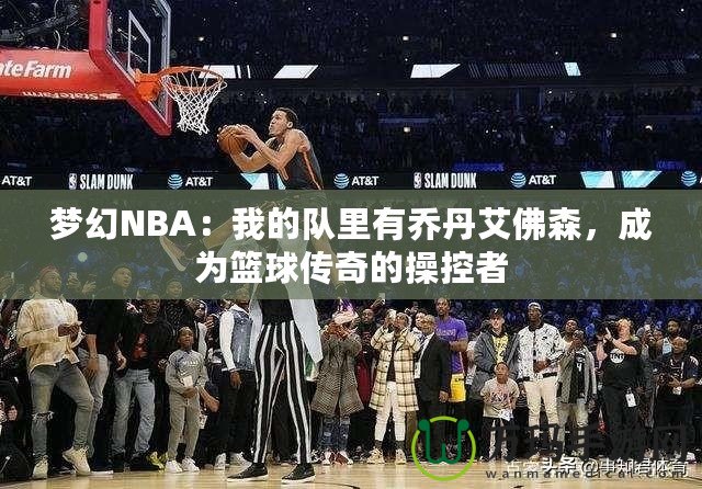 夢幻NBA：我的隊(duì)里有喬丹艾佛森，成為籃球傳奇的操控者