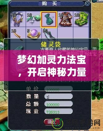 夢幻加靈力法寶，開啟神秘力量的全新征程