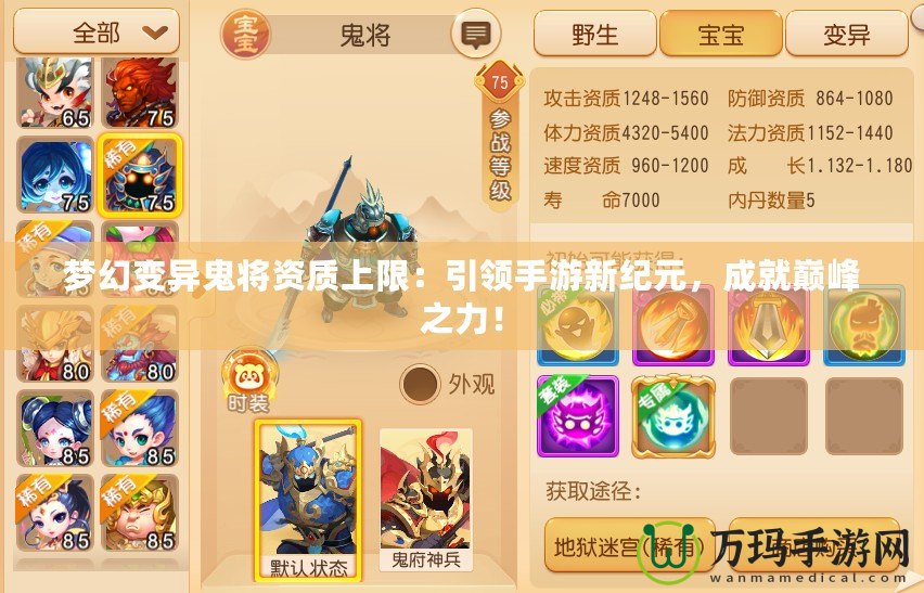 夢幻變異鬼將資質(zhì)上限：引領手游新紀元，成就巔峰之力！