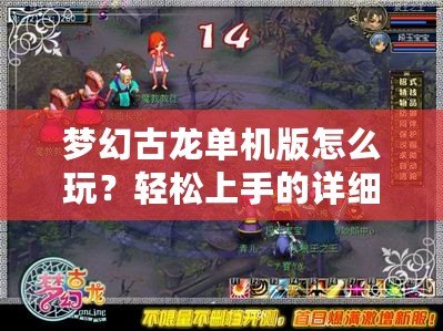 夢(mèng)幻古龍單機(jī)版怎么玩？輕松上手的詳細(xì)攻略