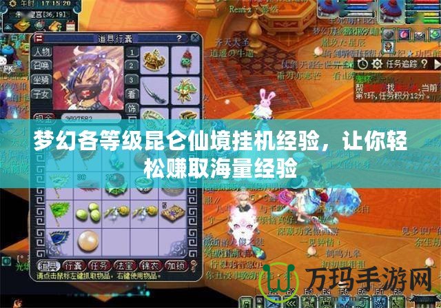 夢幻各等級昆侖仙境掛機經(jīng)驗，讓你輕松賺取海量經(jīng)驗