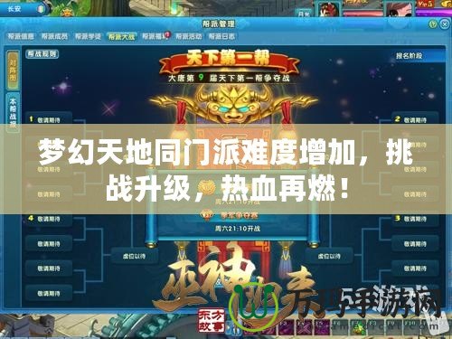 夢幻天地同門派難度增加，挑戰(zhàn)升級，熱血再燃！