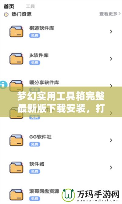 夢幻實(shí)用工具箱完整最新版下載安裝，打造你的高效工作與娛樂神器