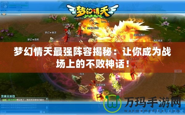 夢幻情天最強陣容揭秘：讓你成為戰(zhàn)場上的不敗神話！