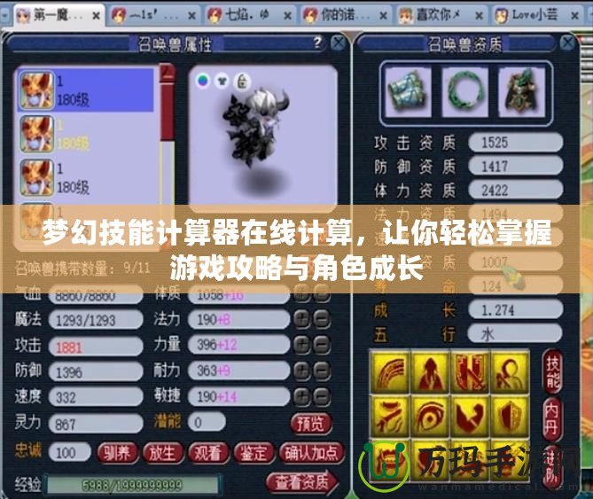 夢(mèng)幻技能計(jì)算器在線計(jì)算，讓你輕松掌握游戲攻略與角色成長(zhǎng)