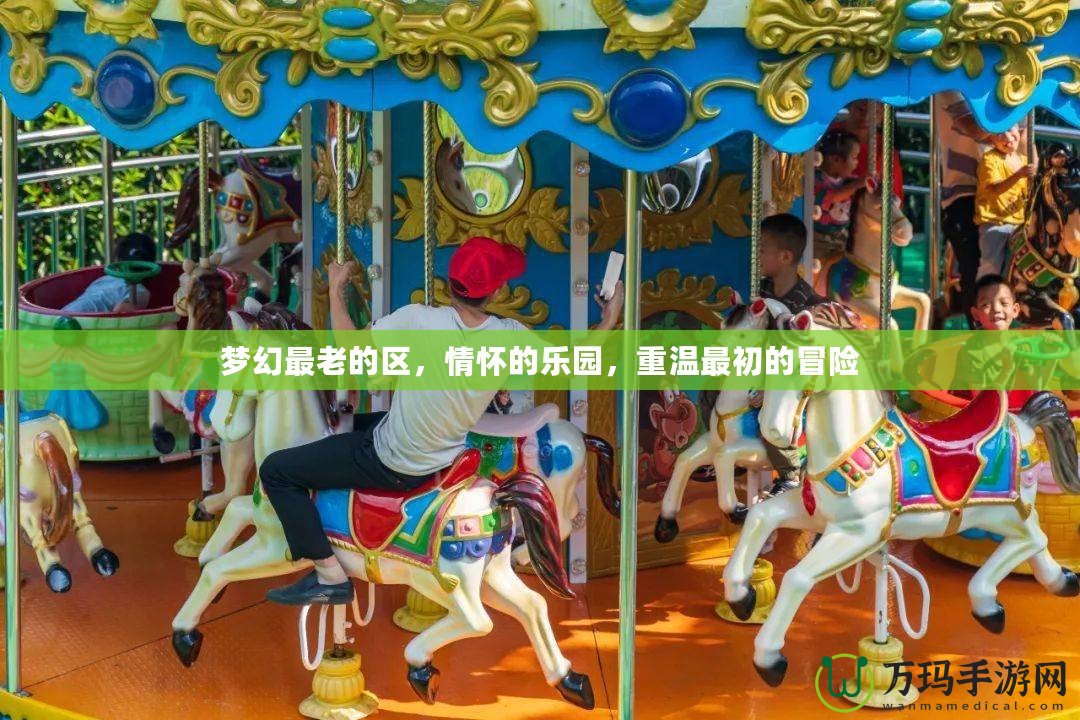 夢幻最老的區(qū)，情懷的樂園，重溫最初的冒險