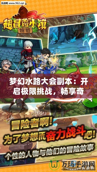 夢(mèng)幻水路大會(huì)副本：開啟極限挑戰(zhàn)，暢享奇幻冒險(xiǎn)之旅