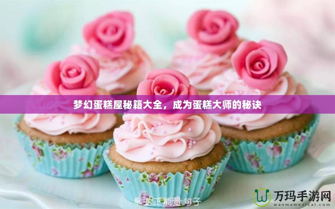 夢幻蛋糕屋秘籍大全，成為蛋糕大師的秘訣