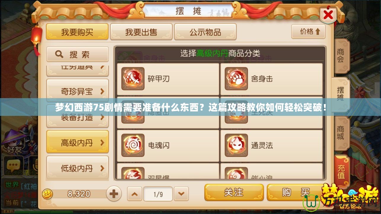 夢幻西游75劇情需要準(zhǔn)備什么東西？這篇攻略教你如何輕松突破！