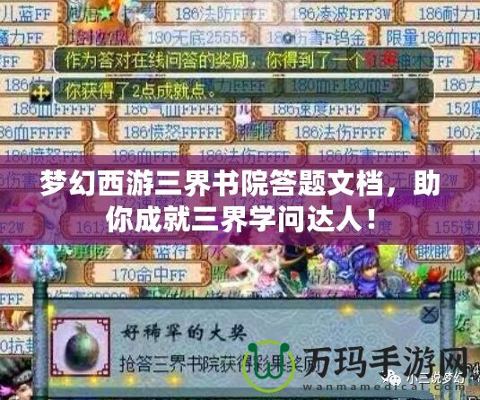 夢(mèng)幻西游三界書院答題文檔，助你成就三界學(xué)問(wèn)達(dá)人！