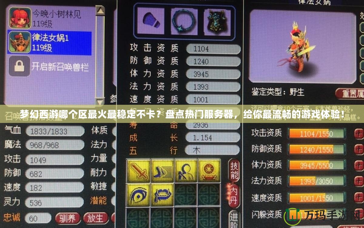 夢幻西游哪個區(qū)最火最穩(wěn)定不卡？盤點熱門服務(wù)器，給你最流暢的游戲體驗！