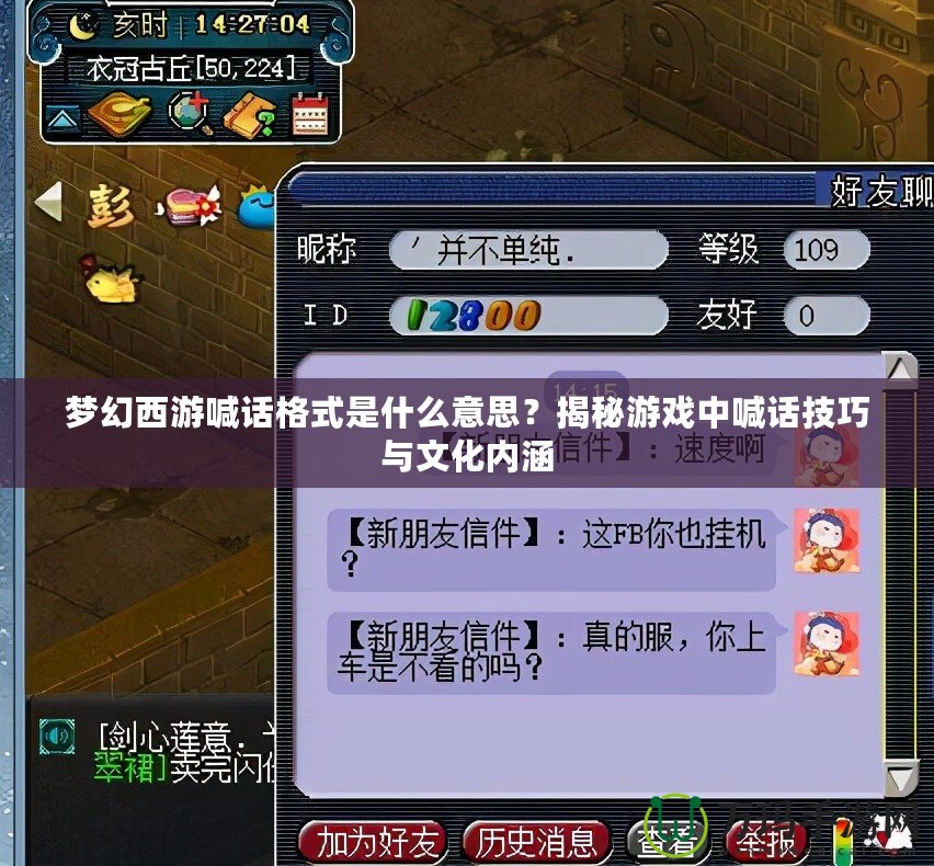 夢幻西游喊話格式是什么意思？揭秘游戲中喊話技巧與文化內(nèi)涵