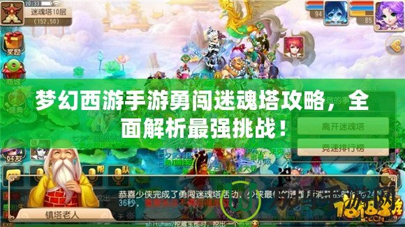 夢幻西游手游勇闖迷魂塔攻略，全面解析最強挑戰(zhàn)！