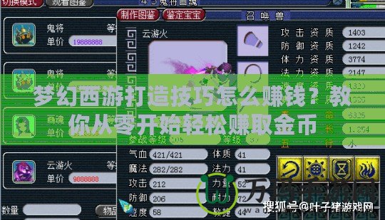 夢(mèng)幻西游打造技巧怎么賺錢？教你從零開始輕松賺取金幣