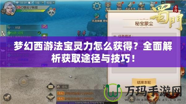 夢幻西游法寶靈力怎么獲得？全面解析獲取途徑與技巧！