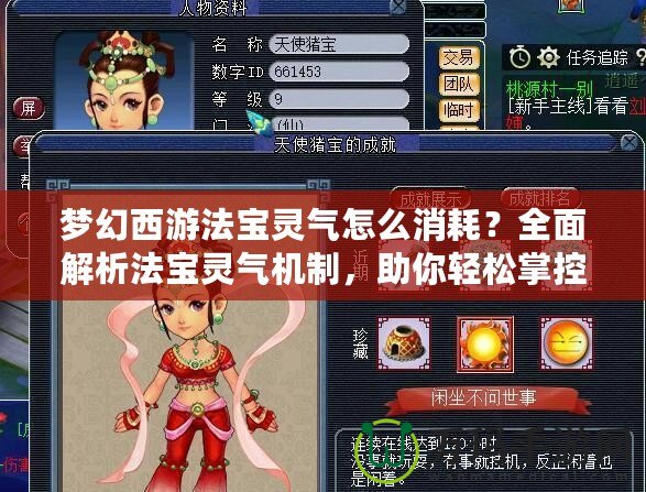 夢幻西游法寶靈氣怎么消耗？全面解析法寶靈氣機制，助你輕松掌控！