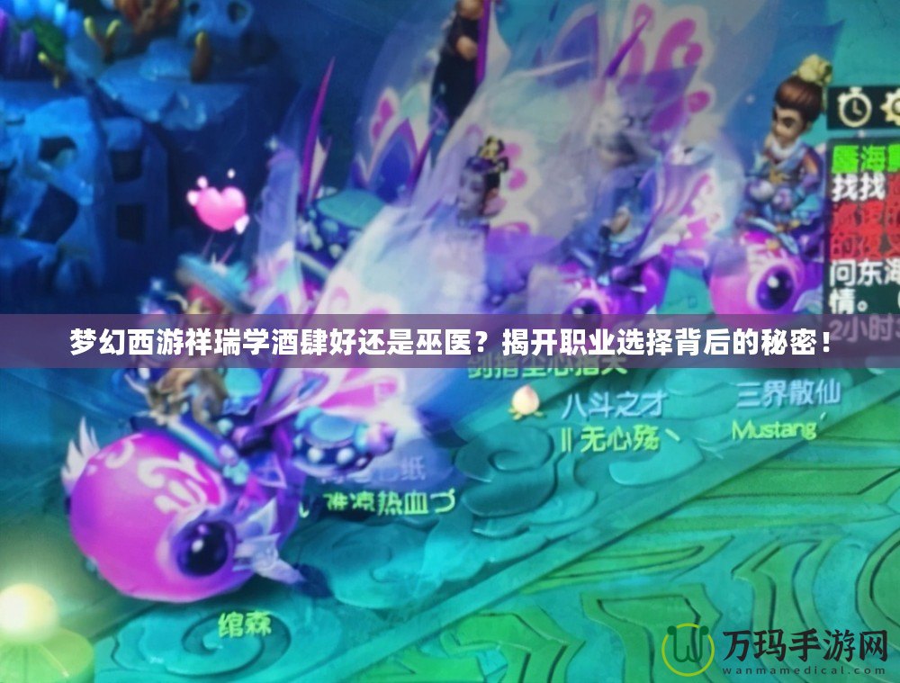 夢(mèng)幻西游祥瑞學(xué)酒肆好還是巫醫(yī)？揭開(kāi)職業(yè)選擇背后的秘密！