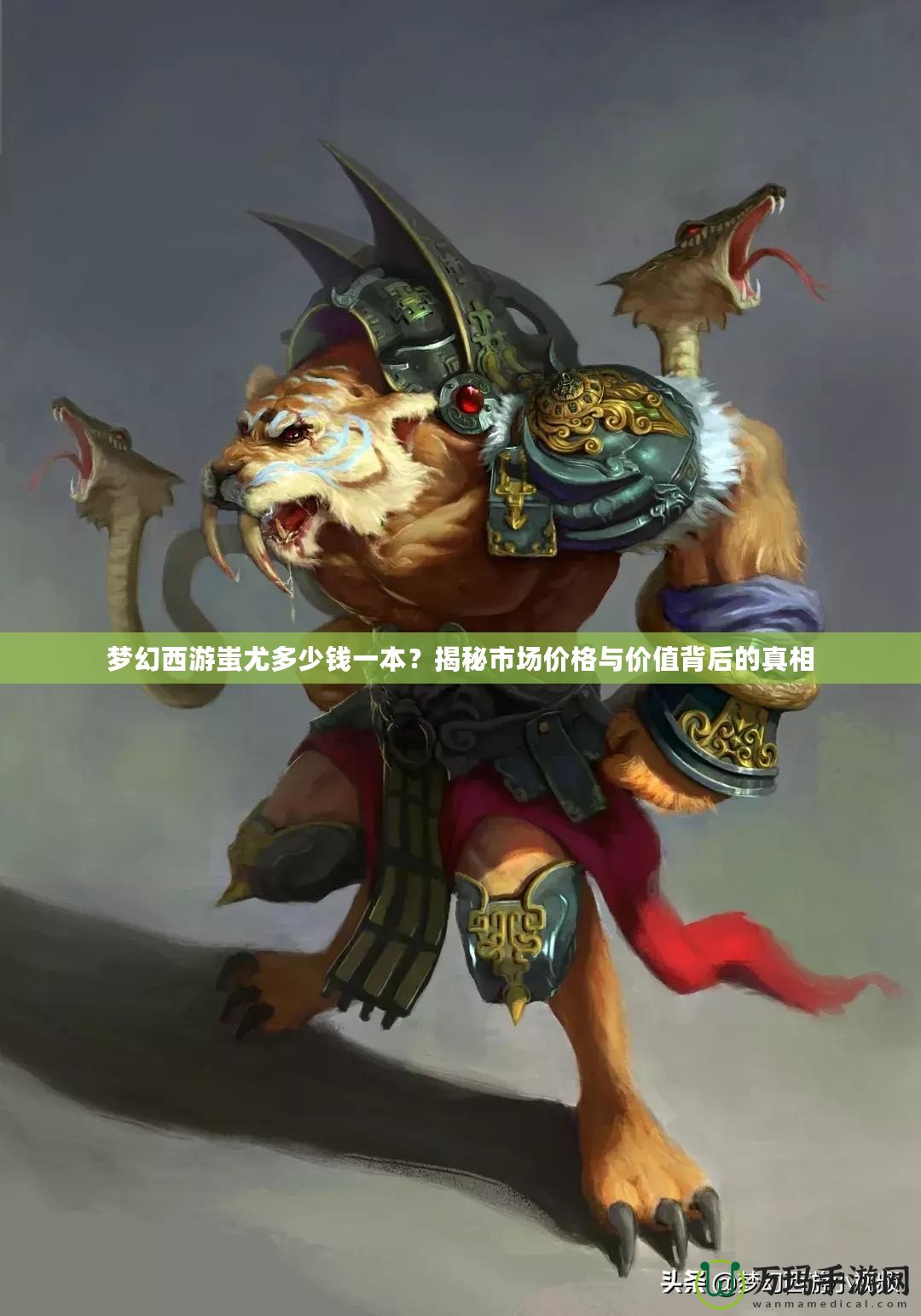 夢幻西游蚩尤多少錢一本？揭秘市場價格與價值背后的真相